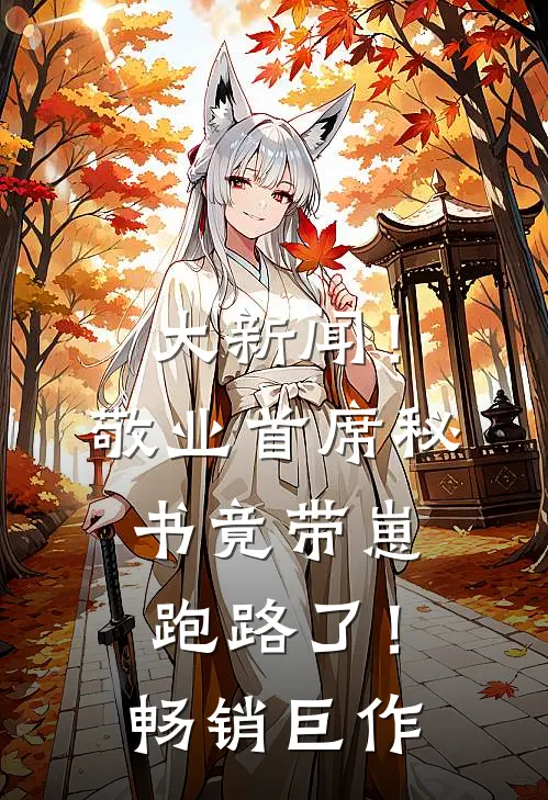 大新闻！敬业首席秘书竟带崽跑路了！畅销巨作
