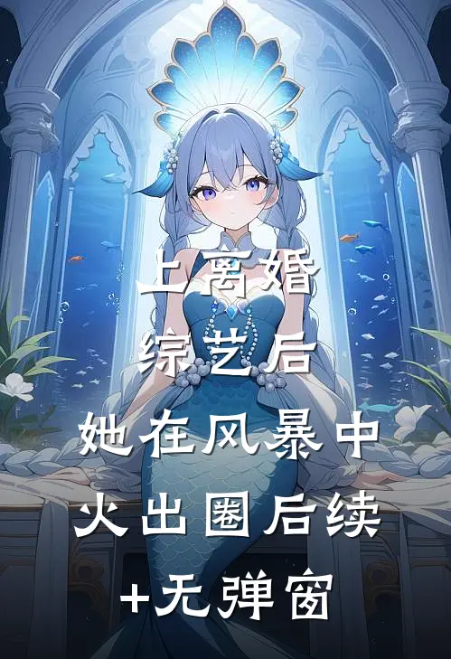上离婚综艺后，她在风暴中火出圈后续+无弹窗