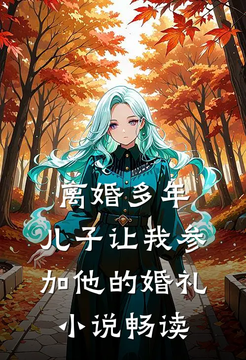 离婚多年，儿子让我参加他的婚礼小说畅读