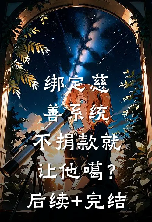 绑定慈善系统，不捐款就让他噶？后续+完结