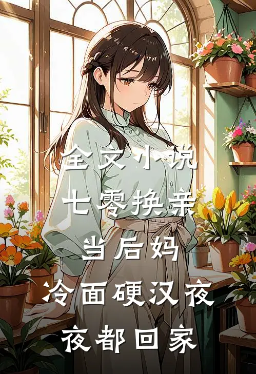 全文小说七零换亲当后妈，冷面硬汉夜夜都回家
