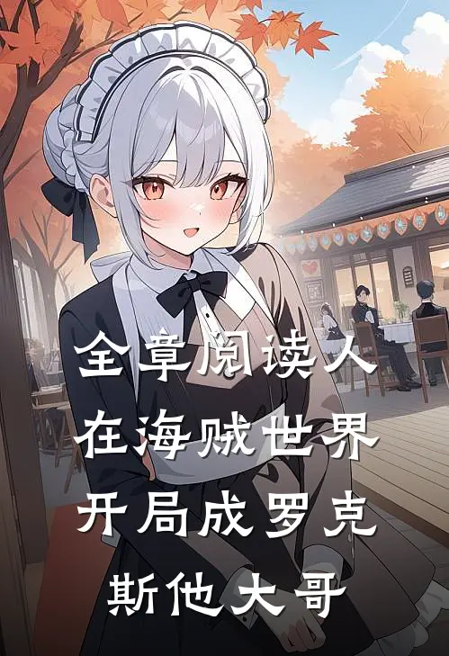 全章阅读人在海贼世界，开局成罗克斯他大哥