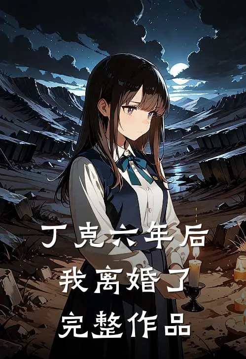 丁克六年后，我离婚了完整作品
