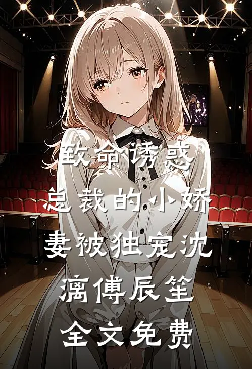 致命诱惑：总裁的小娇妻被独宠沈漓傅辰笙全文免费