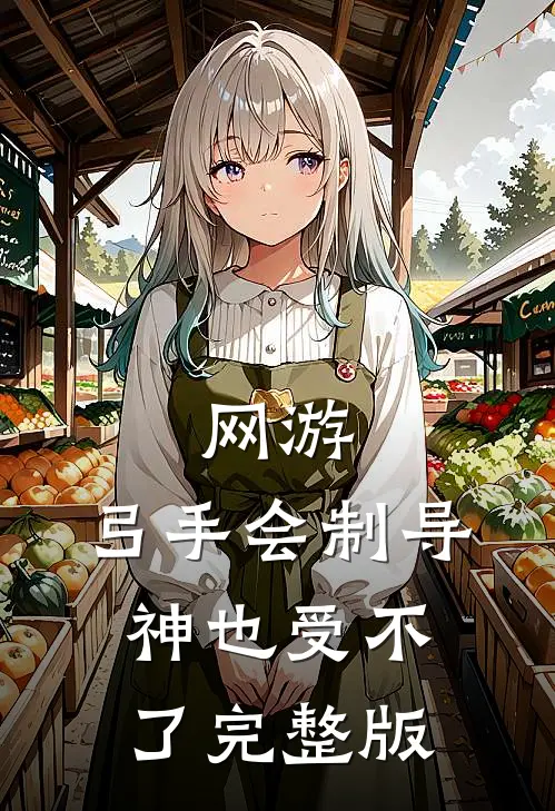 网游：弓手会制导，神也受不了完整版