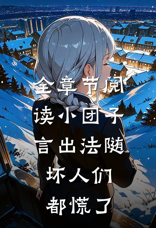 全章节阅读小团子言出法随，坏人们都慌了