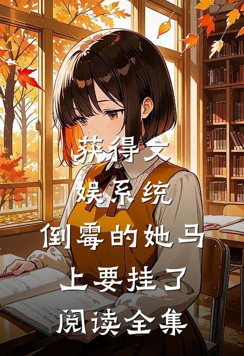 获得文娱系统，倒霉的她马上要挂了阅读全集