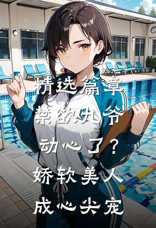 精选篇章禁欲九爷动心了？娇软美人成心尖宠