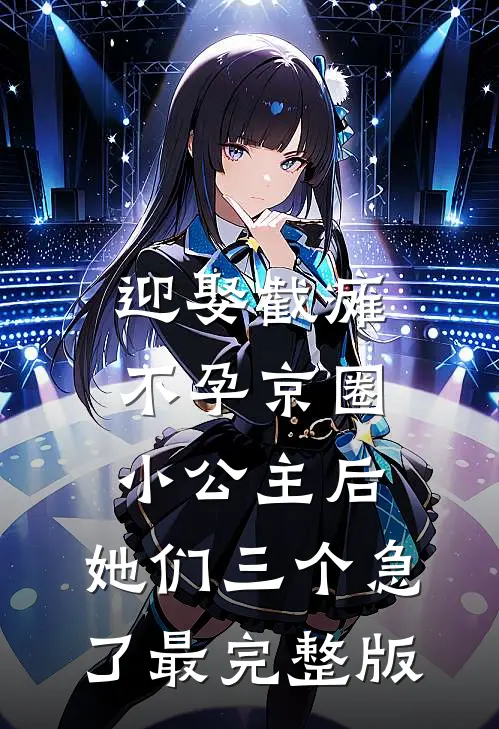 迎娶截瘫不孕京圈小公主后，她们三个急了最完整版