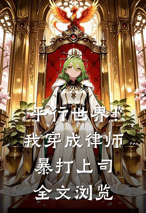 平行世界！我穿成律师暴打上司全文浏览