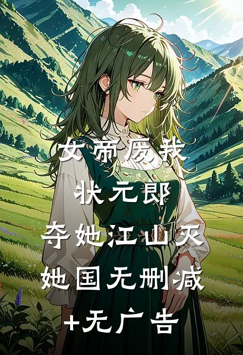 女帝废我状元郎，夺她江山灭她国无删减+无广告