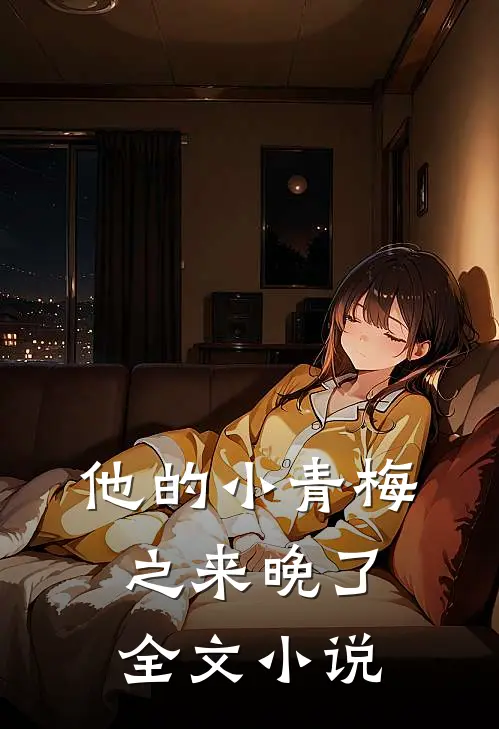 他的小青梅之来晚了全文小说