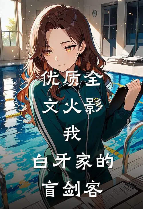 优质全文火影：我，白牙家的盲剑客
