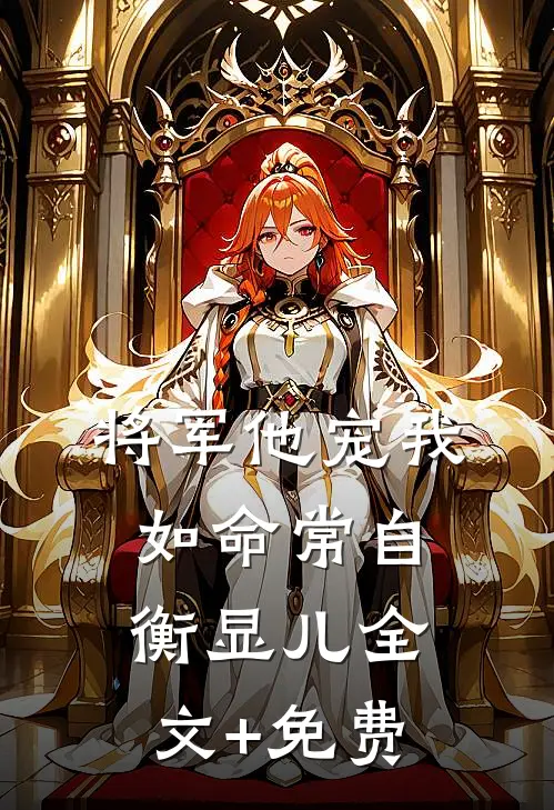 将军他宠我如命常自衡显儿全文+免费