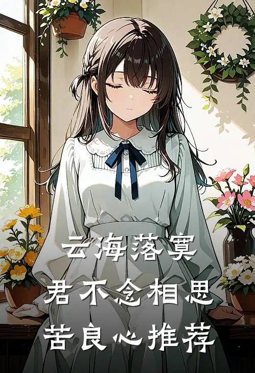 云海落寞，君不念相思苦良心推荐