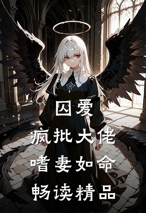 囚爱：疯批大佬嗜妻如命畅读精品