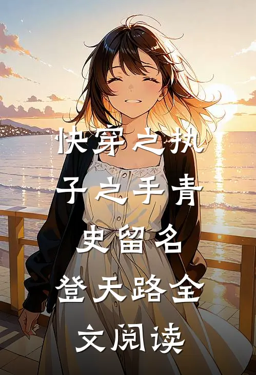 快穿之执子之手青史留名，登天路全文阅读