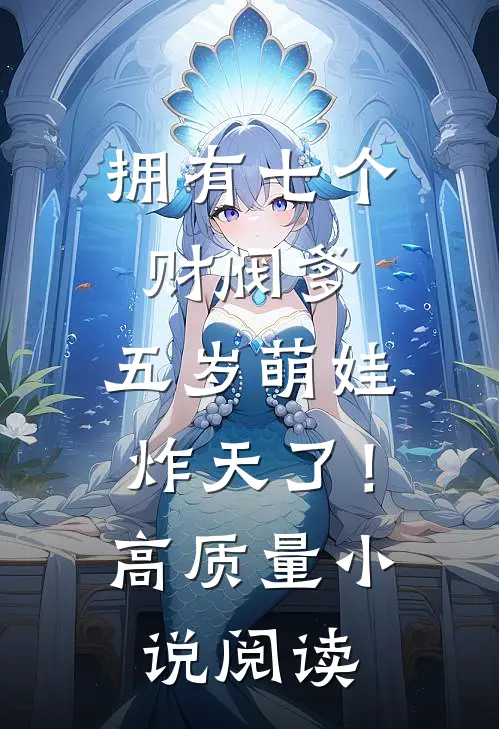 拥有七个财阀爹，五岁萌娃炸天了！高质量小说阅读