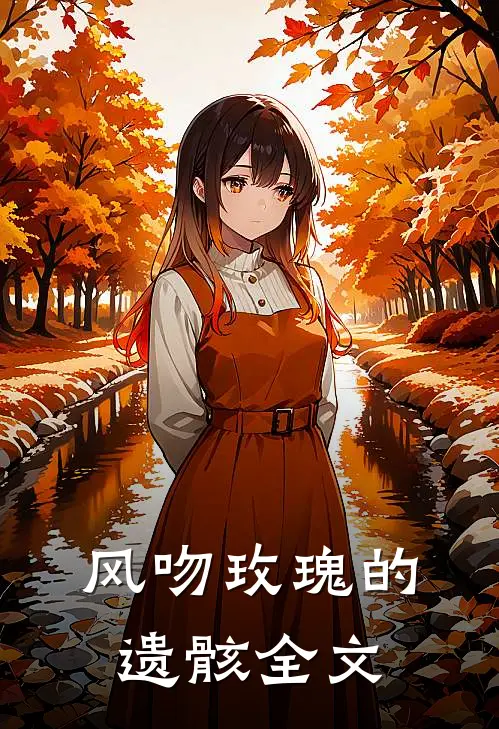 风吻玫瑰的遗骸全文