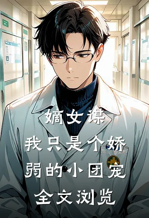 嫡女谋：我只是个娇弱的小团宠全文浏览