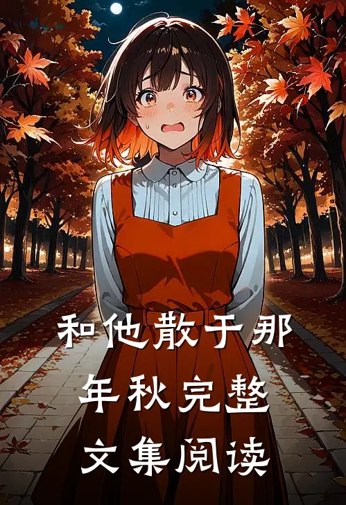 和他散于那年秋完整文集阅读