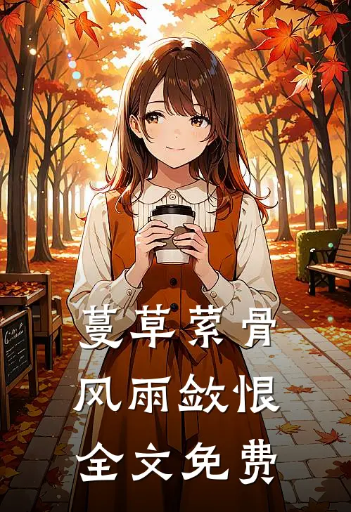 蔓草萦骨，风雨敛恨全文免费