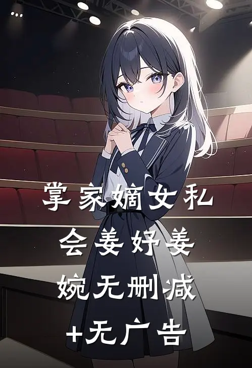 掌家嫡女-私会姜妤姜婉无删减+无广告