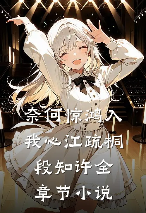 奈何惊鸿入我心江疏桐段知许全章节小说
