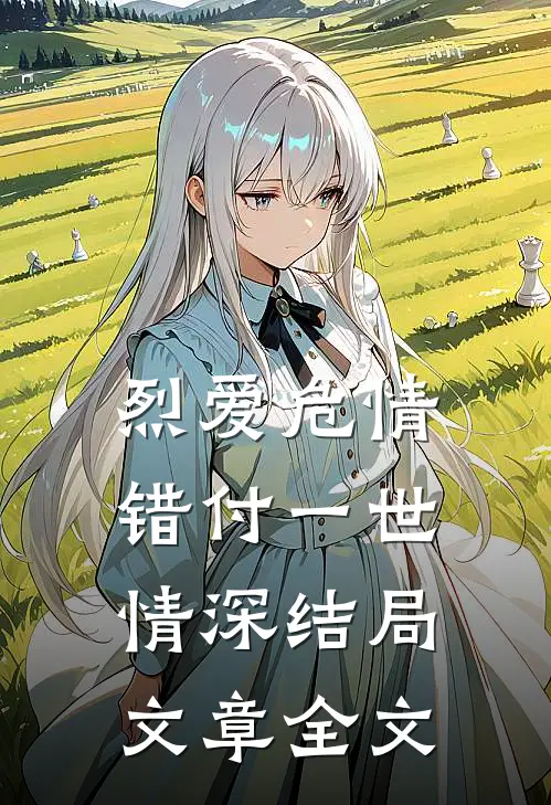 烈爱危情:错付一世情深结局文章全文
