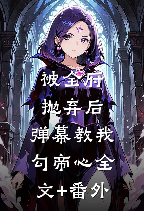 被全府抛弃后，弹幕教我勾帝心全文+番外