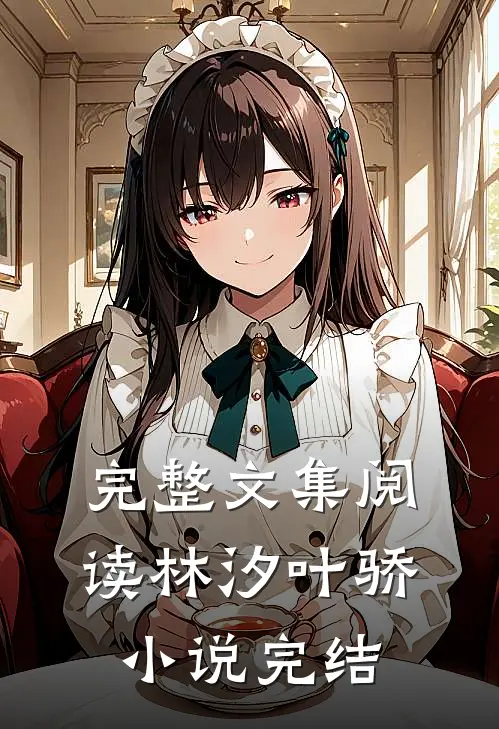 完整文集阅读林汐叶骄小说完结
