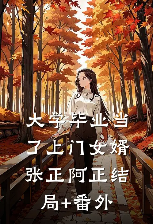 大学毕业当了上门女婿张正阿正结局+番外