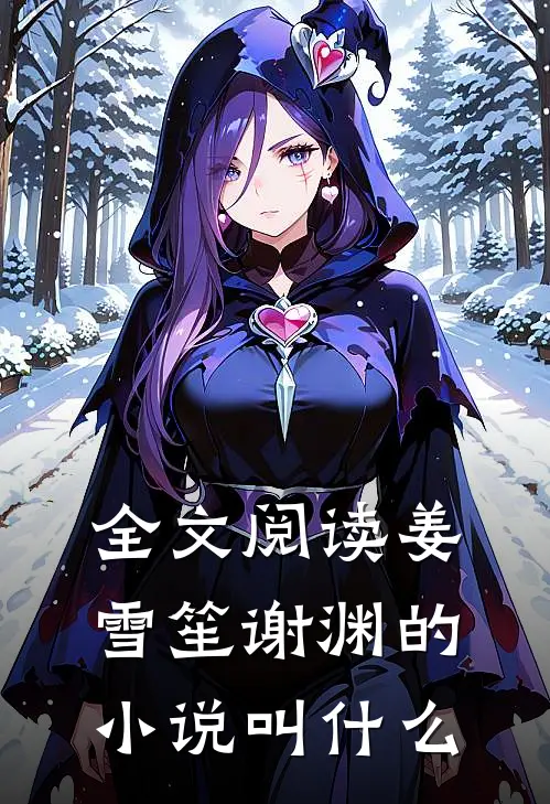 全文阅读姜雪笙谢渊的小说叫什么