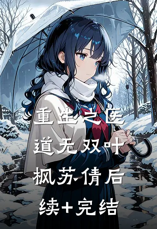 重生之医道无双叶枫苏倩后续+完结