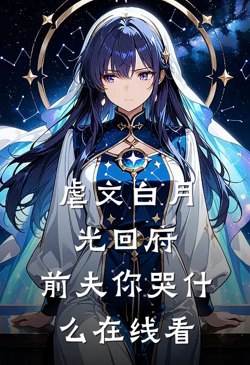 虐文白月光回府，前夫你哭什么在线看