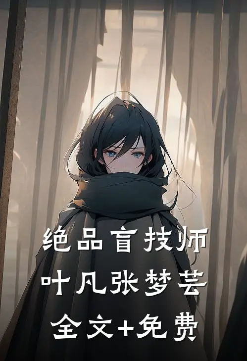 绝品盲技师叶凡张梦芸全文+免费