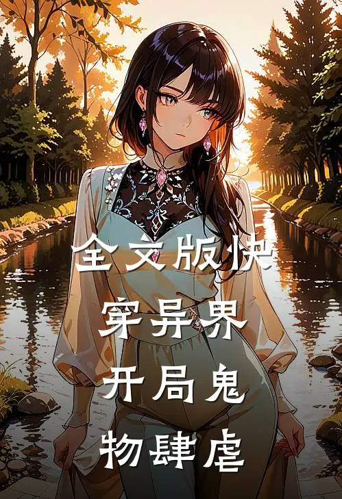 全文版快穿异界：开局鬼物肆虐