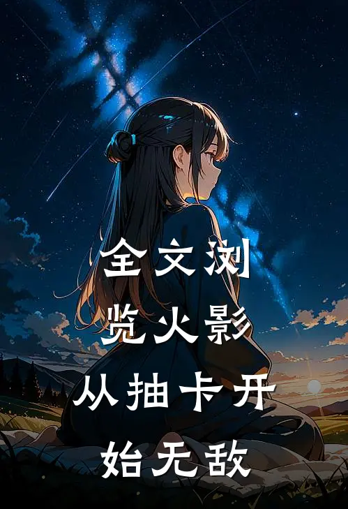 全文浏览火影：从抽卡开始无敌
