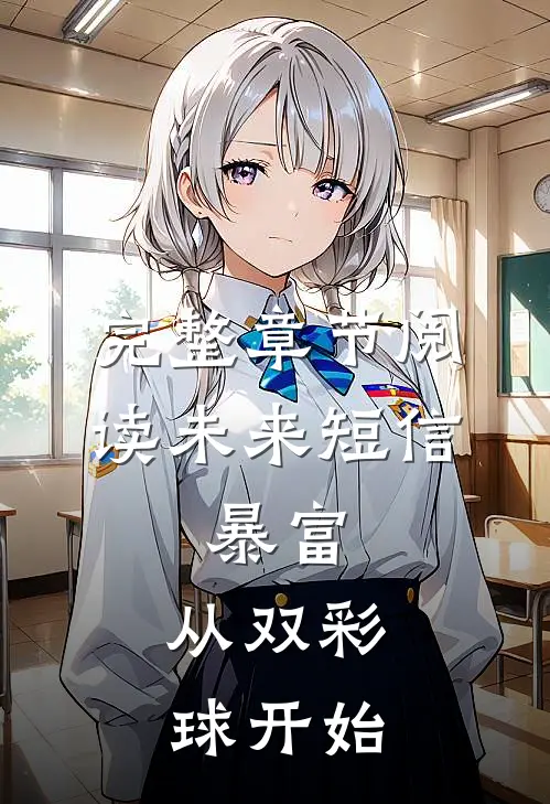 完整章节阅读未来短信：暴富，从双彩球开始