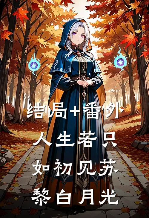 结局+番外人生若只如初见苏黎白月光