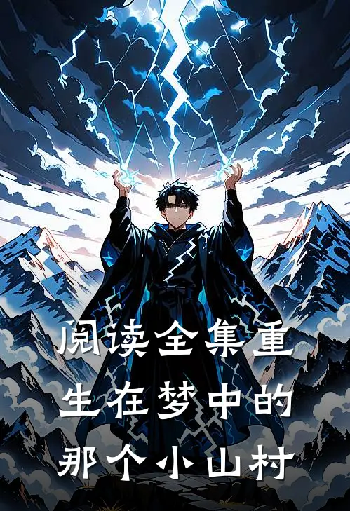 阅读全集重生在梦中的那个小山村