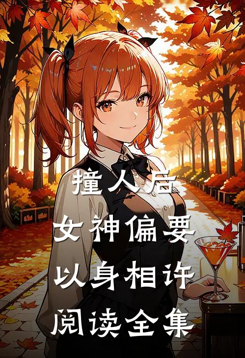 撞人后，女神偏要以身相许阅读全集