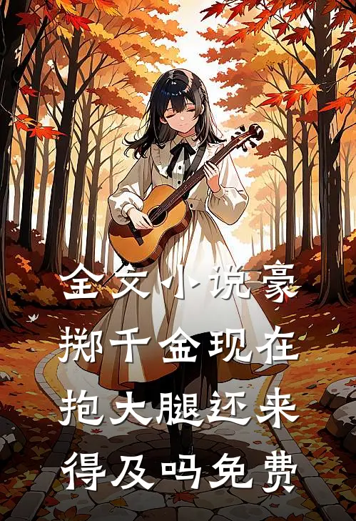 全文小说豪掷千金现在抱大腿还来得及吗免费