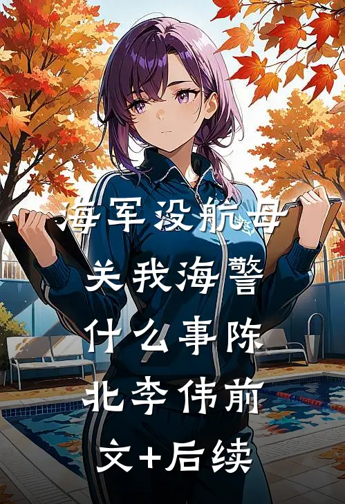 海军没航母关我海警什么事陈北李伟前文+后续