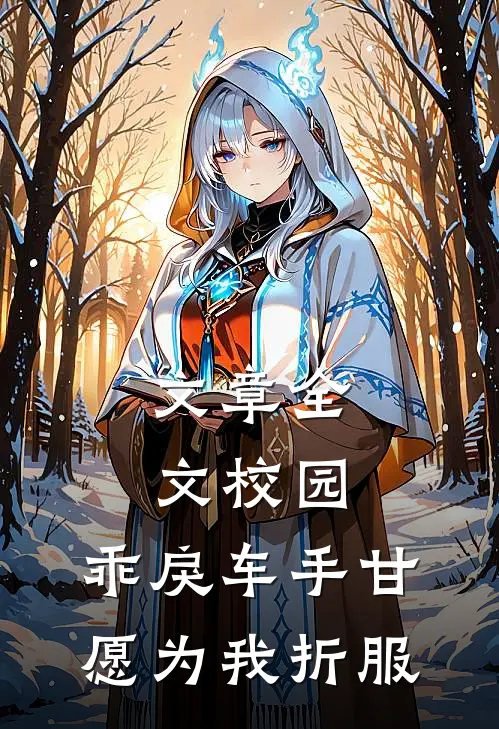 文章全文校园：乖戾车手甘愿为我折服