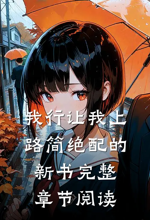 我行让我上路简绝配的新书完整章节阅读