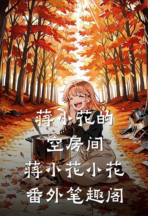 《蒋小花的空房间》：蒋小花小花番外笔趣阁