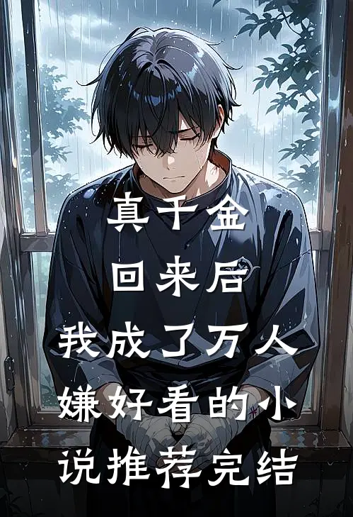 真千金回来后，我成了万人嫌好看的小说推荐完结