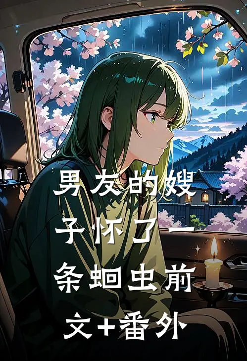 男友的嫂子怀了一条蛔虫前文+番外
