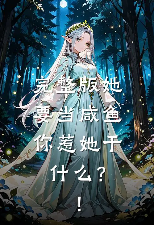 完整版她要当咸鱼，你惹她干什么？！